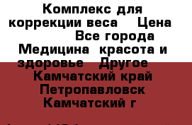 Комплекс для коррекции веса  › Цена ­ 7 700 - Все города Медицина, красота и здоровье » Другое   . Камчатский край,Петропавловск-Камчатский г.